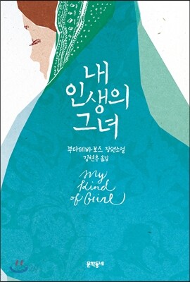 내 인생의 그녀