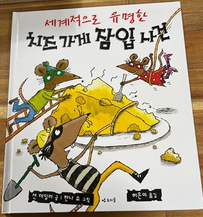 세계적으로 유명한 치즈 가게 잠입사건