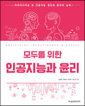 모두를 위한 인공지능과 윤리