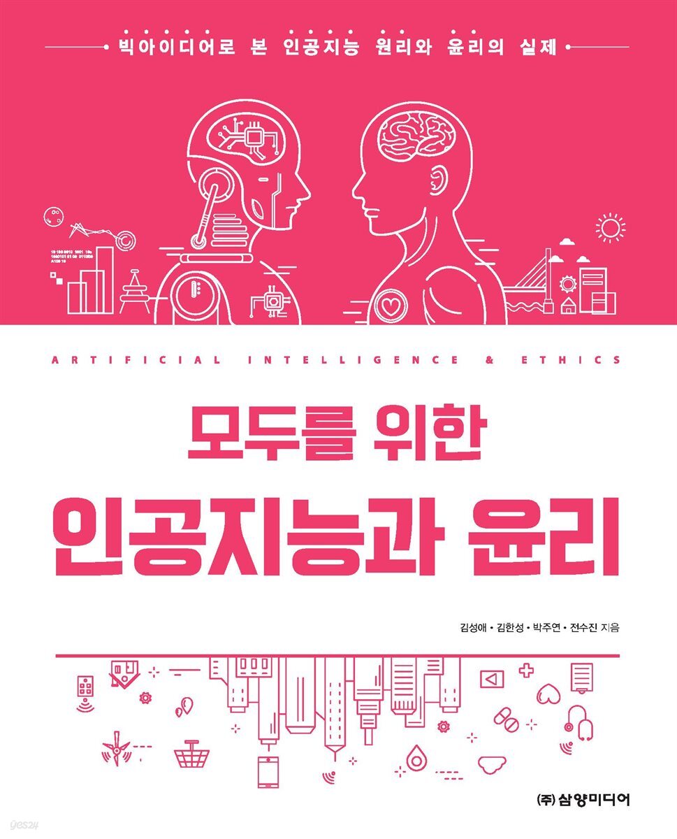 모두를 위한 인공지능과 윤리