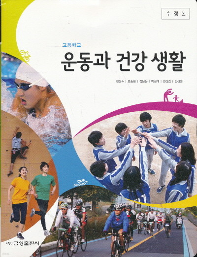 고등 2014년도 개정 고등학교 운동과 건강생활 교과서 (금성 정철수외)