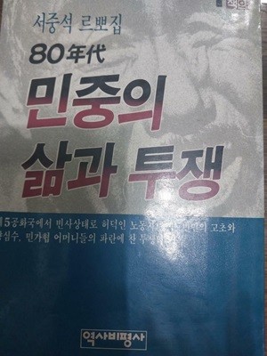 80年代 민중의 삶과 투쟁 - 서중석 르뽀집