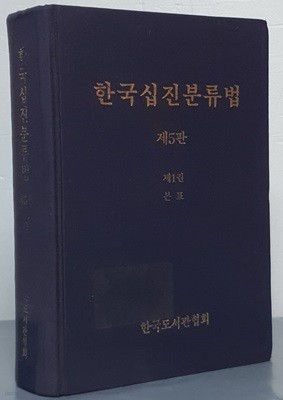 한국십진분류법 제5판 - 제1권 본표