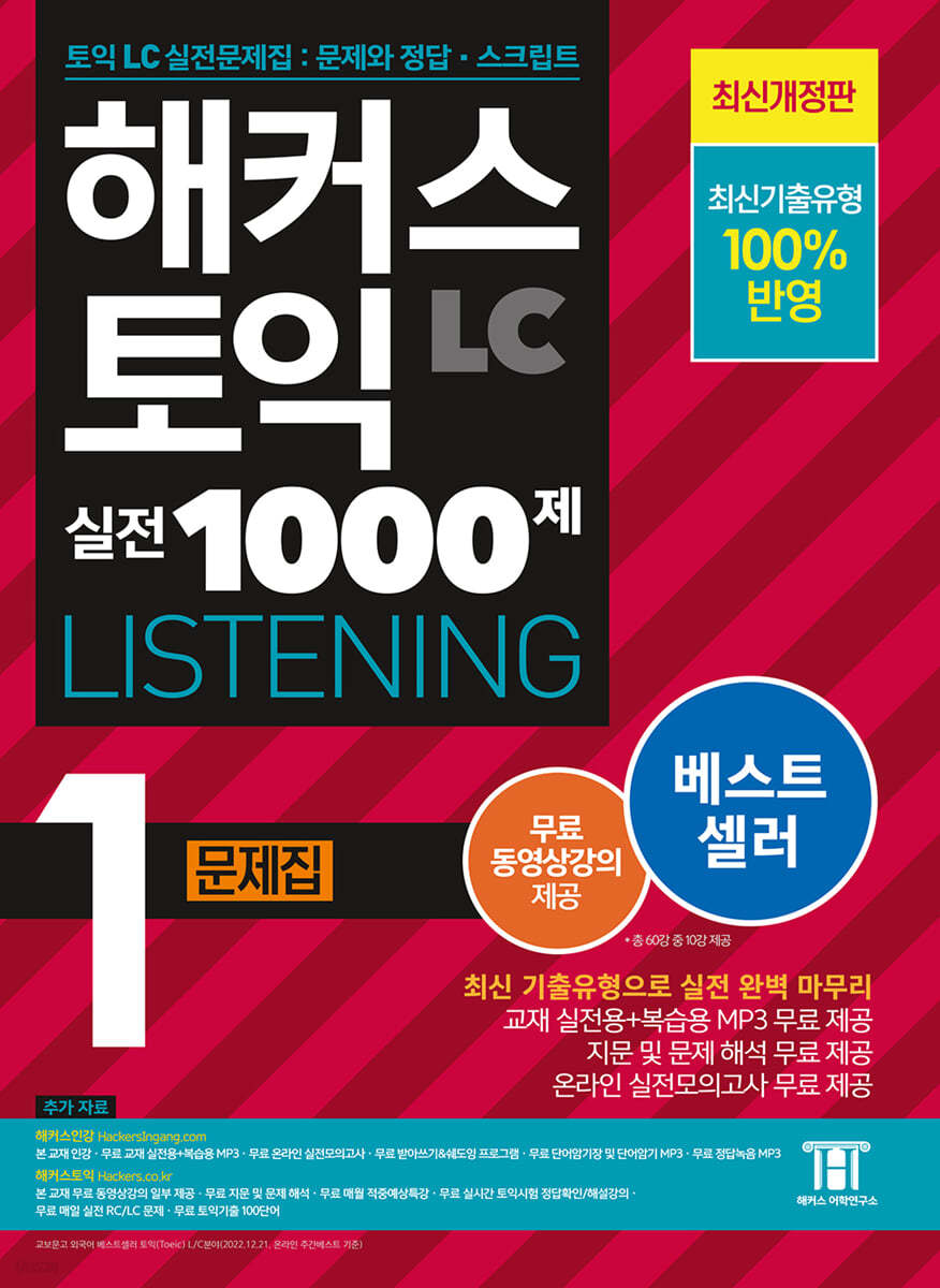 해커스 토익 실전 1000제 1 LC Listening 문제집 (리스닝)