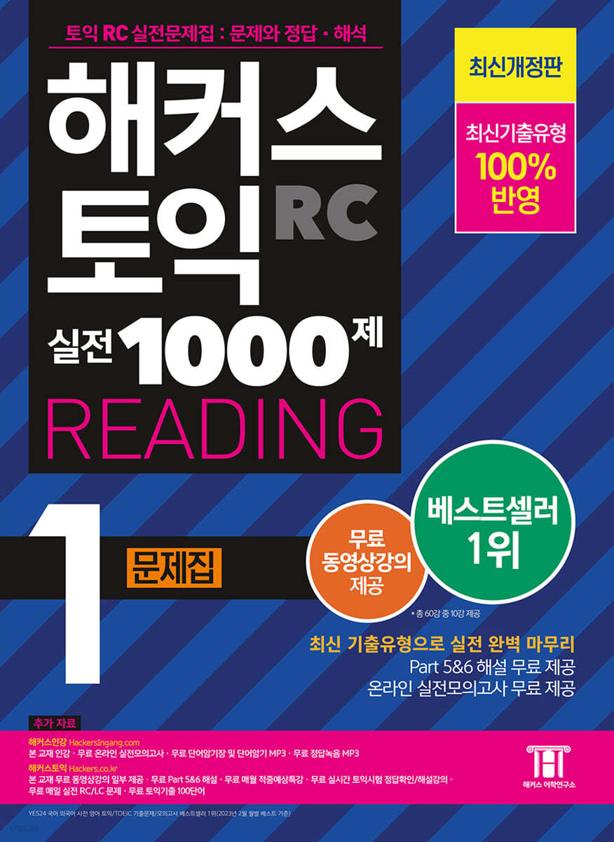 해커스 토익 실전 1000제 1 RC Reading 문제집 (리딩)