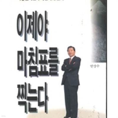 이제야마침표를 찍는다