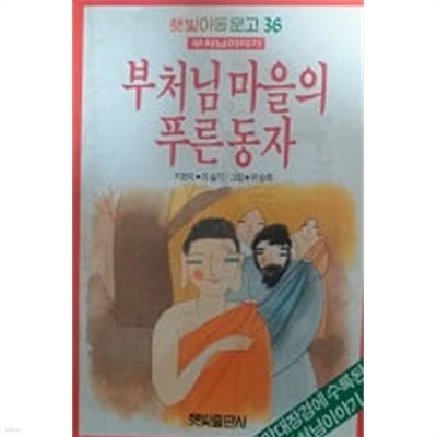 부처님 마을의 푸른 동자(햇빛아동문고 36)