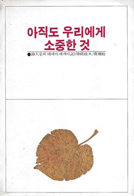 서정주 외 에세이집(초판본) - 아직도 우리에게 소중한 것