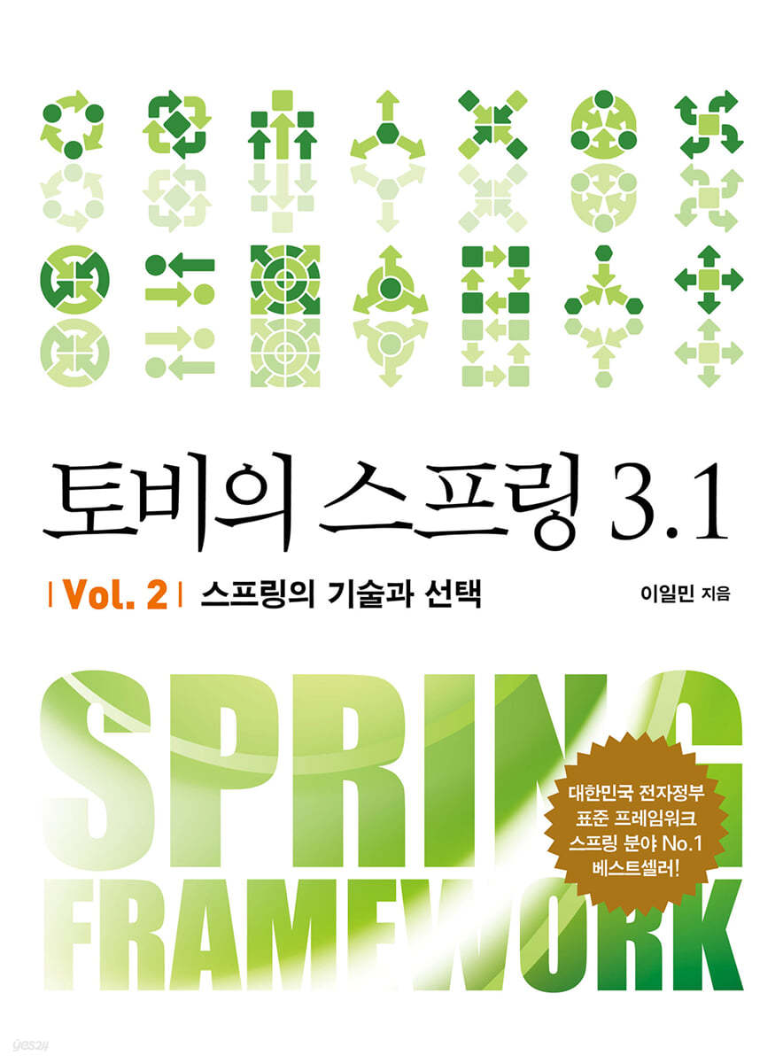 토비의 스프링 3.1 Vol. 2 스프링의 기술과 선택