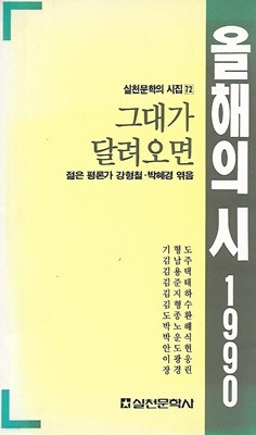 강형철 박혜경 시선집(초판본) - 올해의 시 1990 그대가 달려오면