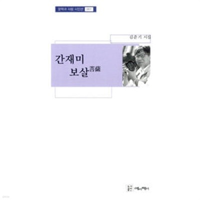 간재미 보살 : 김준기 시집