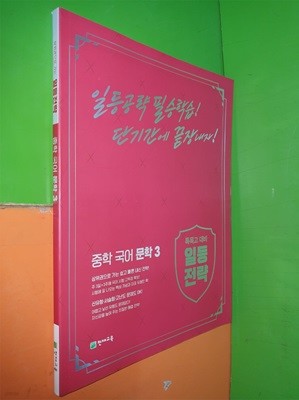 일등전략 중학 국어 문학 3 특목고 대비, 상위권으로 가는 일등전략 (2022.4.15/천재교육/연.구.용으로 학생용과 동일/정답 별도)