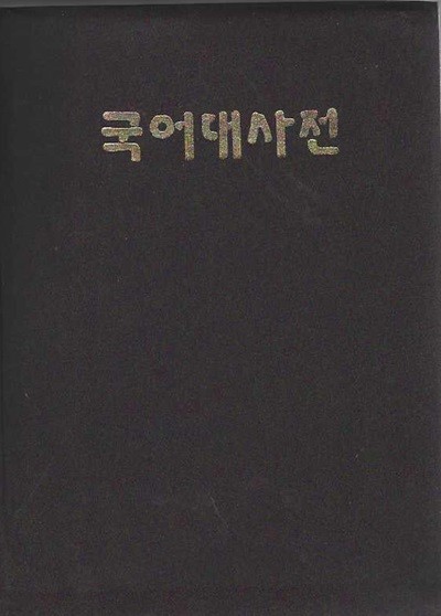 국어대사전 [1976년판/양장]