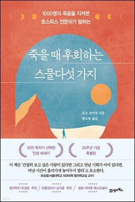 죽을 때 후회하는 스물다섯 가지