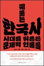 꿰뚫는 한국사 : 시대를 뒤흔든 문제적 인물들