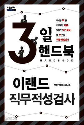 3일 핸드북 이랜드 직무적성검사