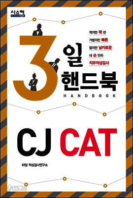 3일 핸드북 CJ CAT