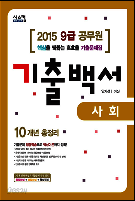 2015 9급 공무원 기출백서 기출문제집 사회