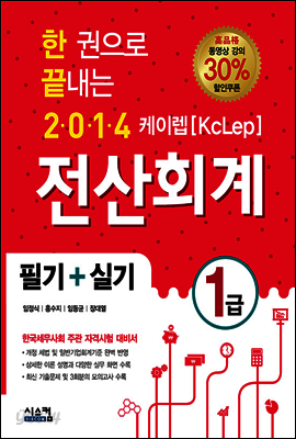 2014 한 권으로 끝내는 케이렙[KcLep] 전산회계 1급 필기+실기