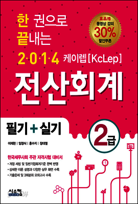 2014 한 권으로 끝내는 케이렙[KcLep] 전산회계 2급 필기+실기
