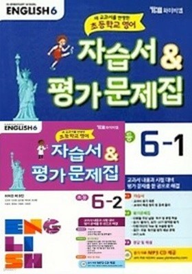 2024 ★2권세트 1학기+ 2학기 ★ 새교과서를 반영초등학교 영어 6-1 자습서 평가문제집 + 6-2 자습서 평가문제집(최희경 / YBM/2024년) 와이비엠