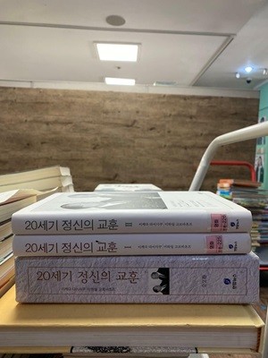 20세기 정신의 교훈 2권 세트 연합뉴스