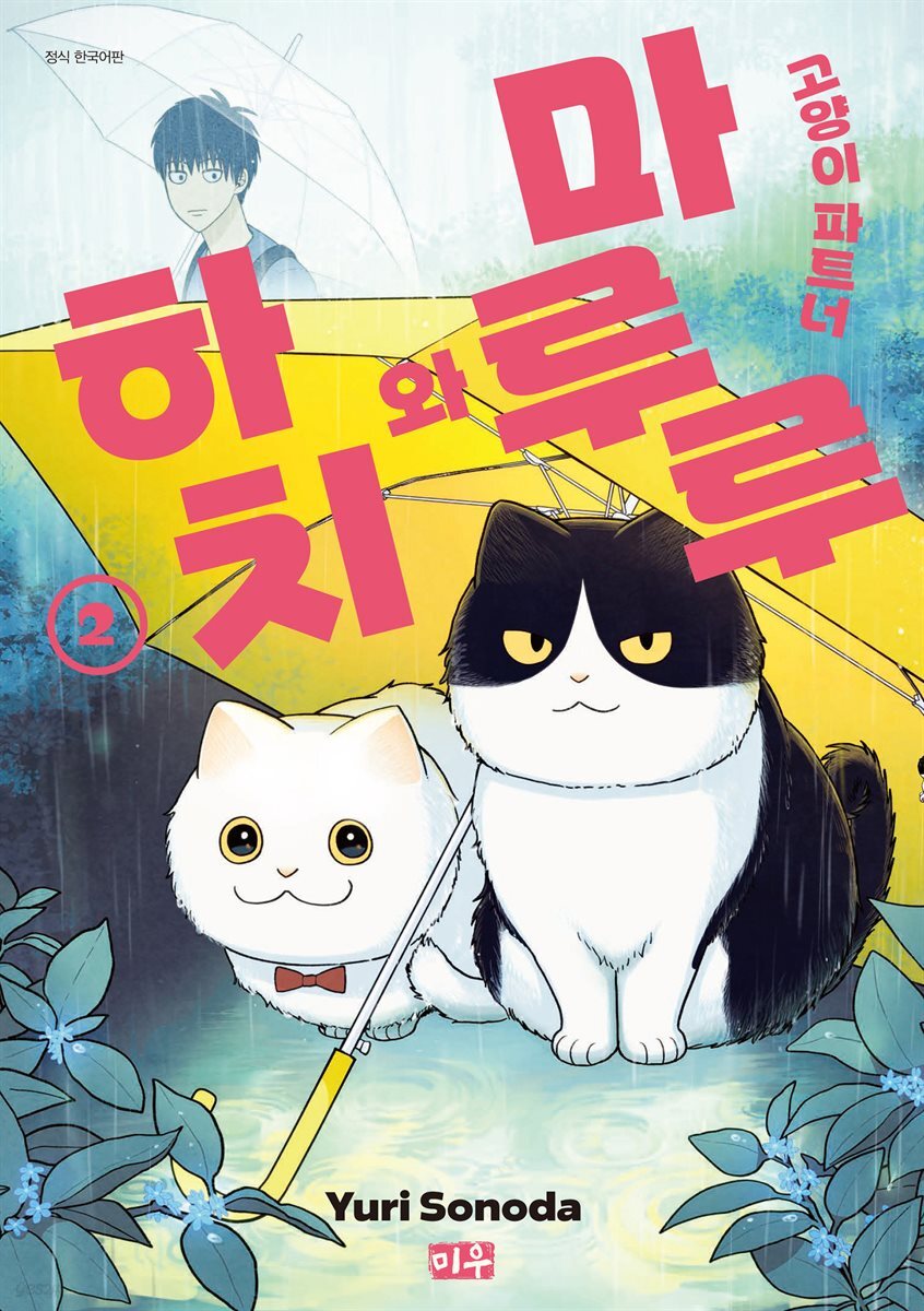 고양이 파트너 마루루와 하치 02권