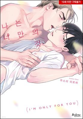 [볼레로] 나는 너만의 것