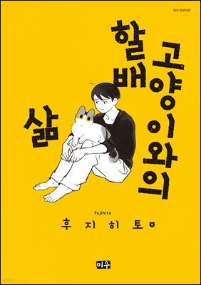 할배 고양이와의 삶 01권