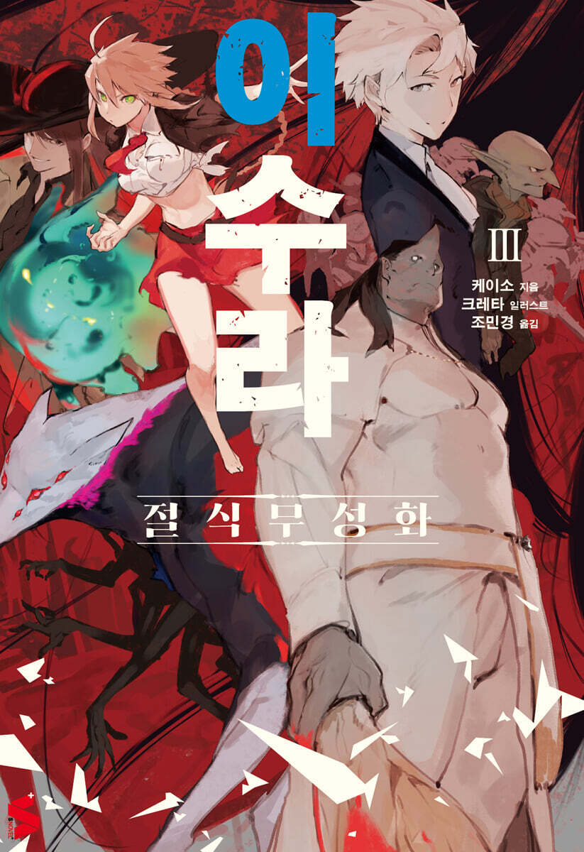 이수라 03권