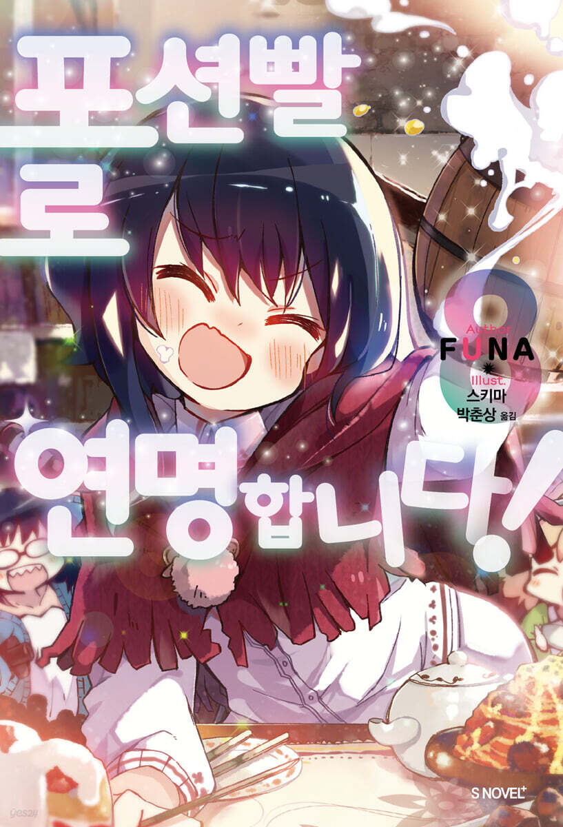 포션빨로 연명합니다! 08권