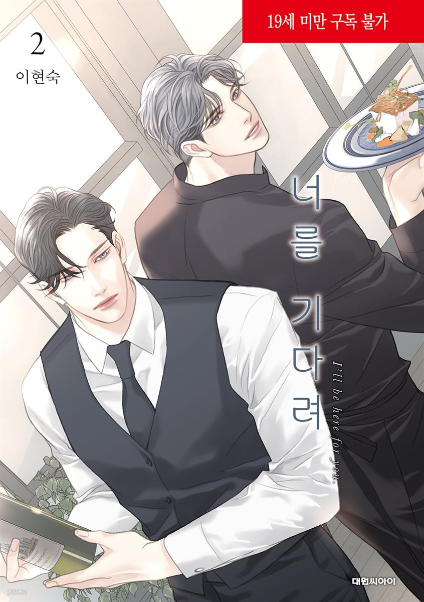 [대여] 너를 기다려(단행본) 02권
