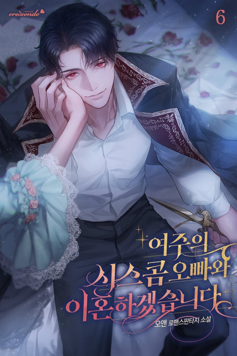 여주의 시스콤 오빠와 이혼하겠습니다 6권 (완결)