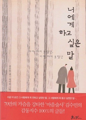 너에게 하고 싶은 말 - 차마 하지 못했던, 미처 하지 못했던