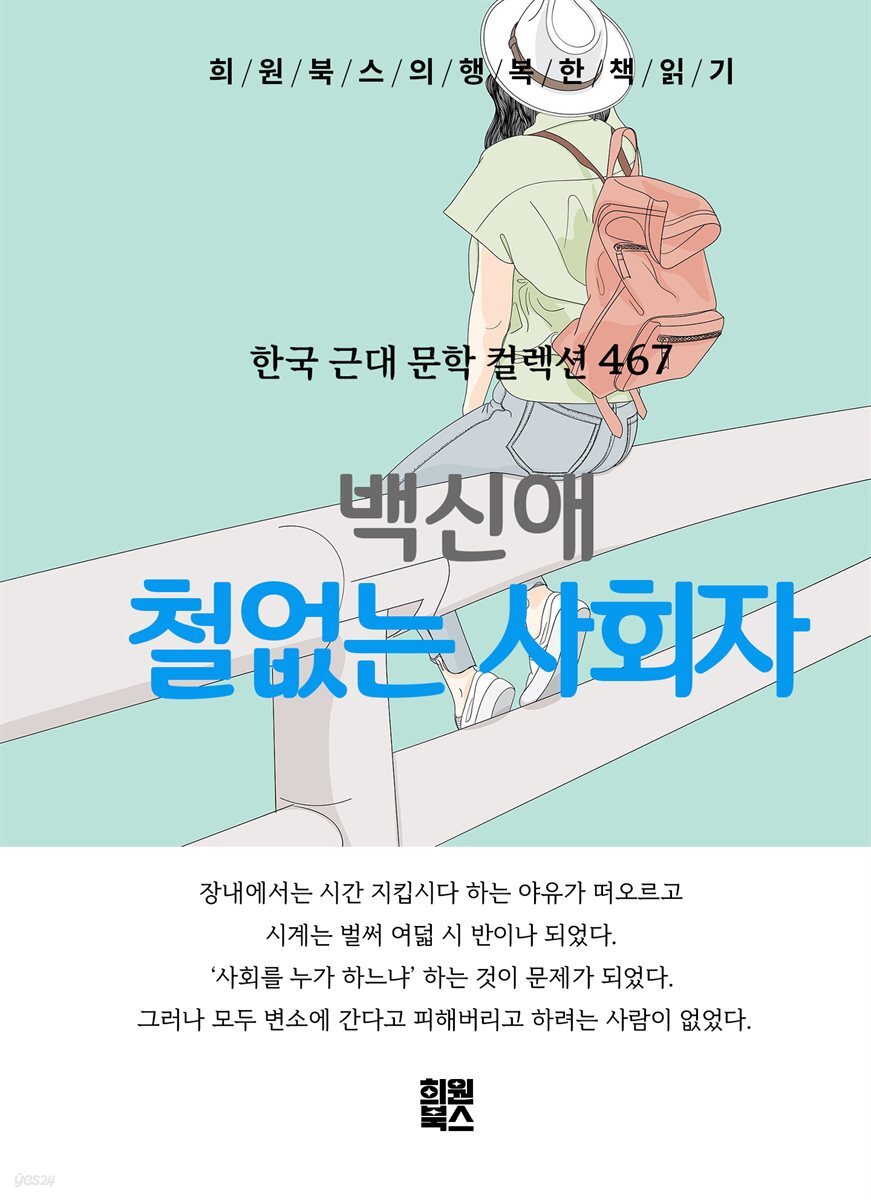 백신애 - 철없는 사회자