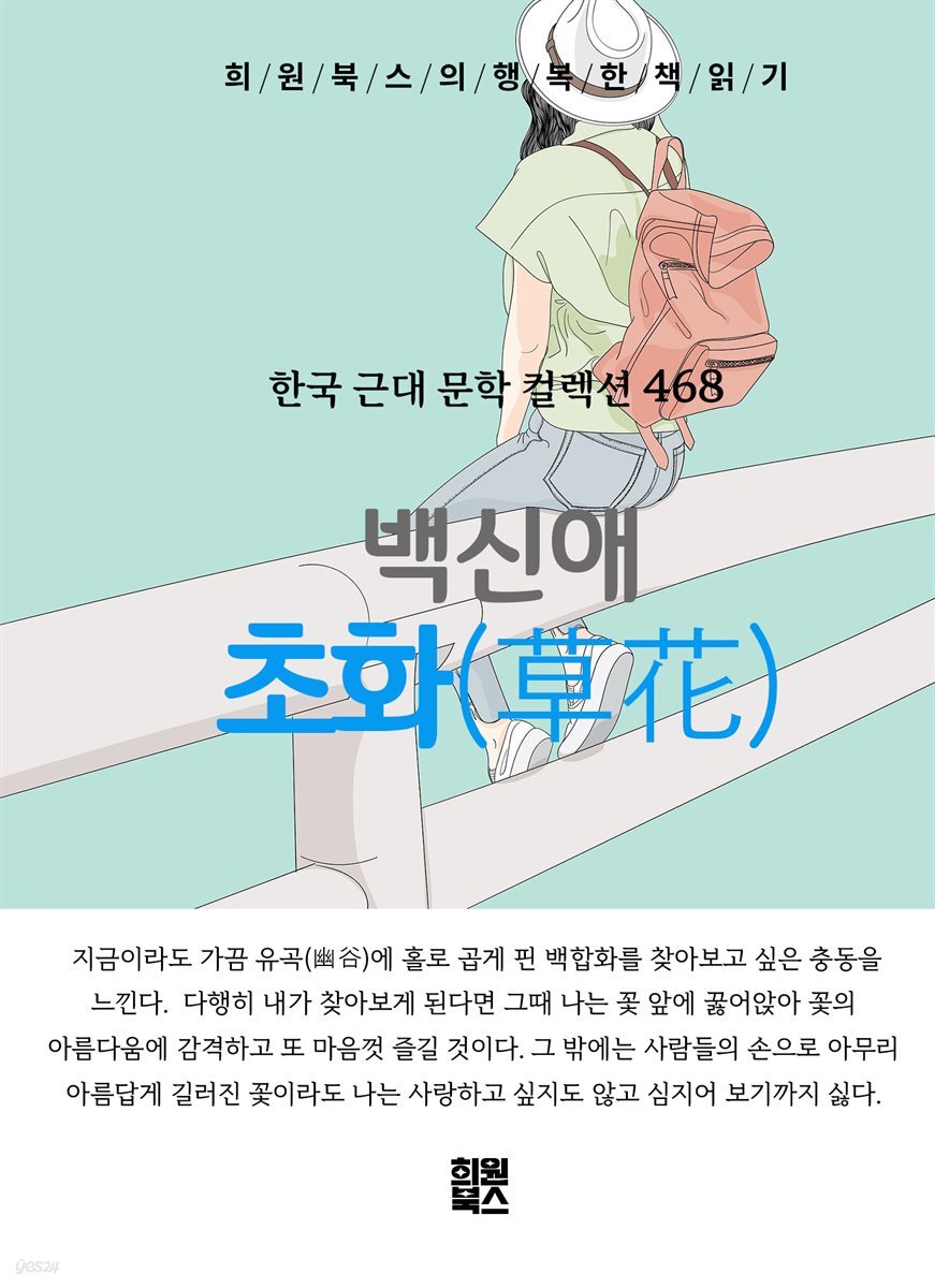 백신애 - 초화