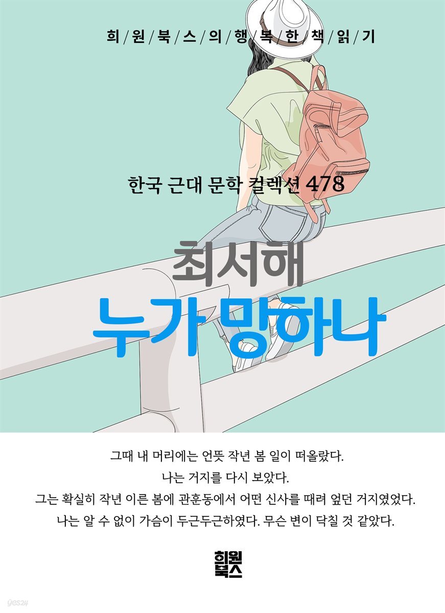최서해 - 누가 망하나