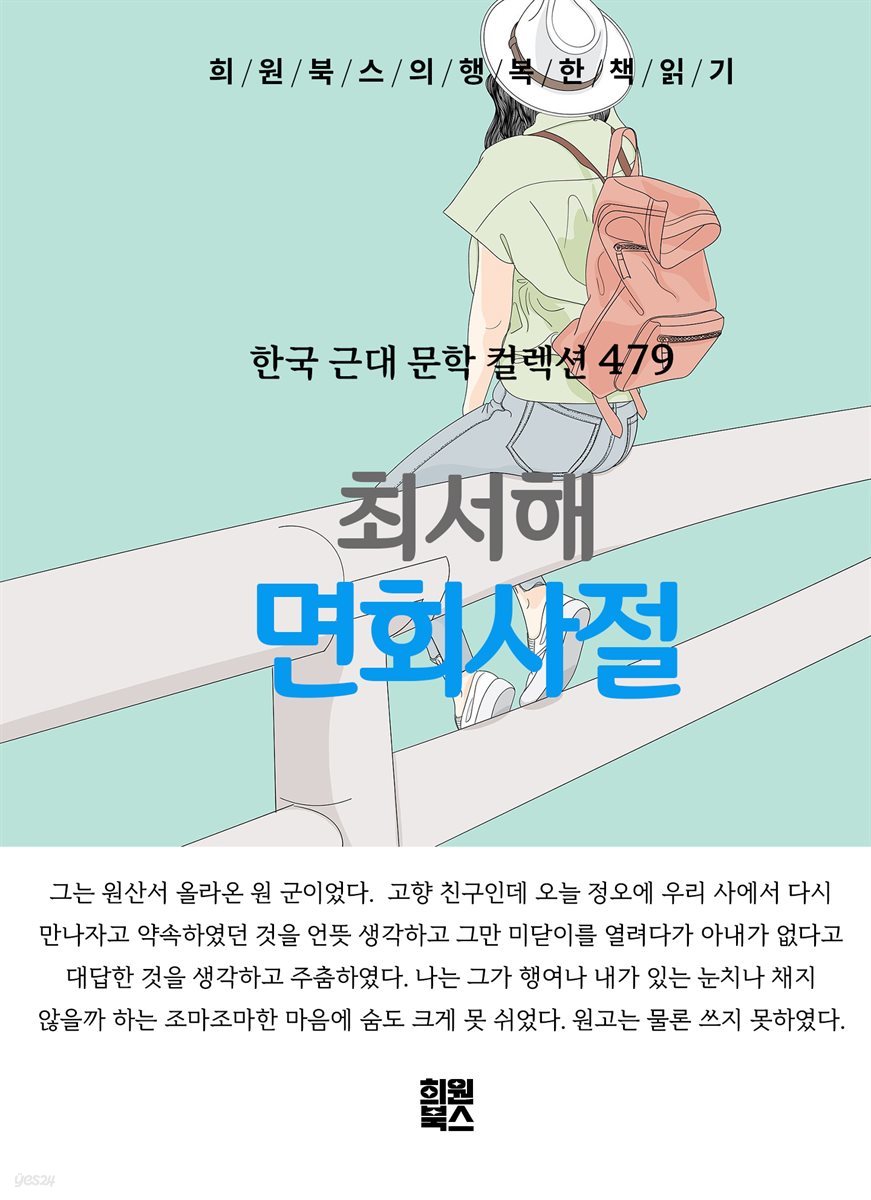 최서해 - 면회사절