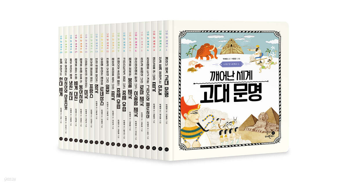 나의 첫 세계사 세트