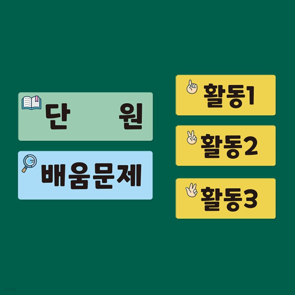 [슈퍼쌤] 교사용 칠판자석 시리즈 A (단원 학습목표 공부할문제 배움문제 활동123)