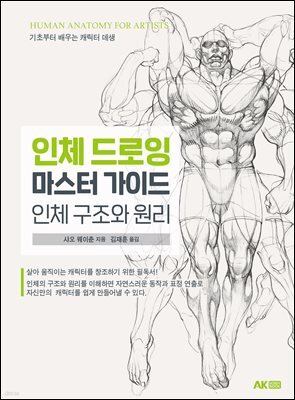 인체 드로잉 마스터 가이드