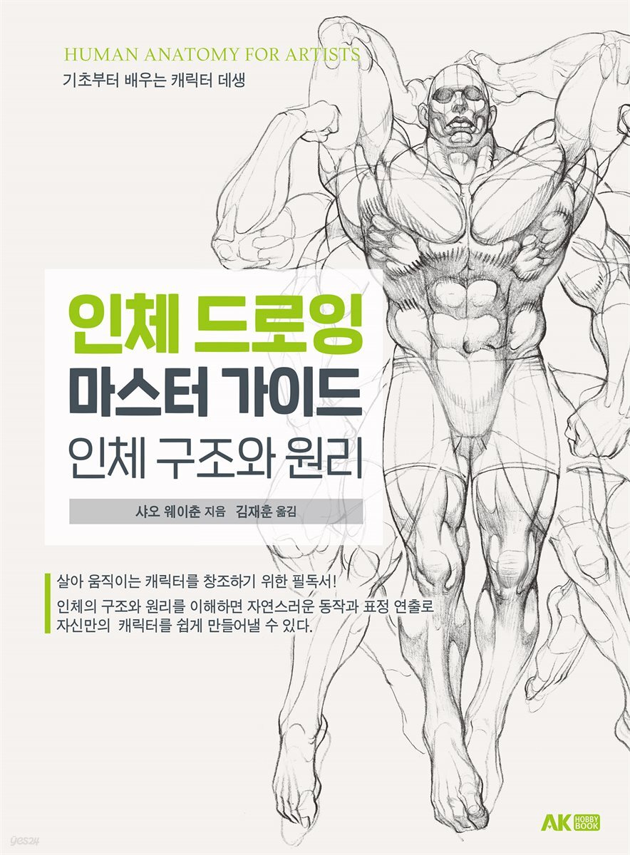인체 드로잉 마스터 가이드