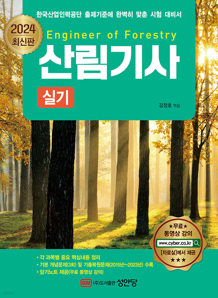 2024 산림기사 실기