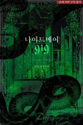 [세트] 나이트메어 919 (NIGHTMARE 919) (총2권/완결)