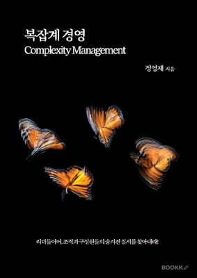 복잡계 경영 Complexity Management