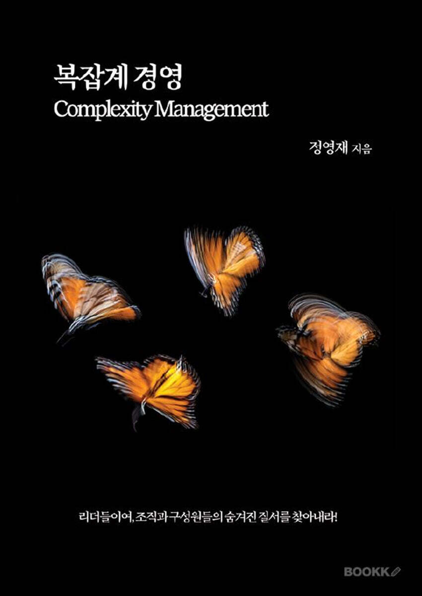복잡계 경영 Complexity Management