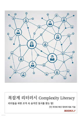  ͷ Complexity Literacy