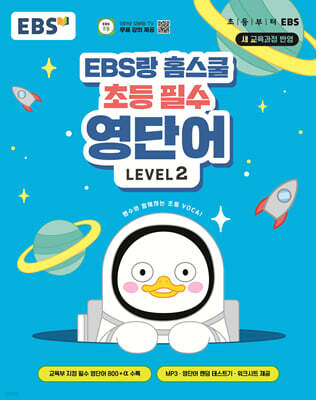 EBS랑 홈스쿨 초등 필수 영단어 LEVEL 2