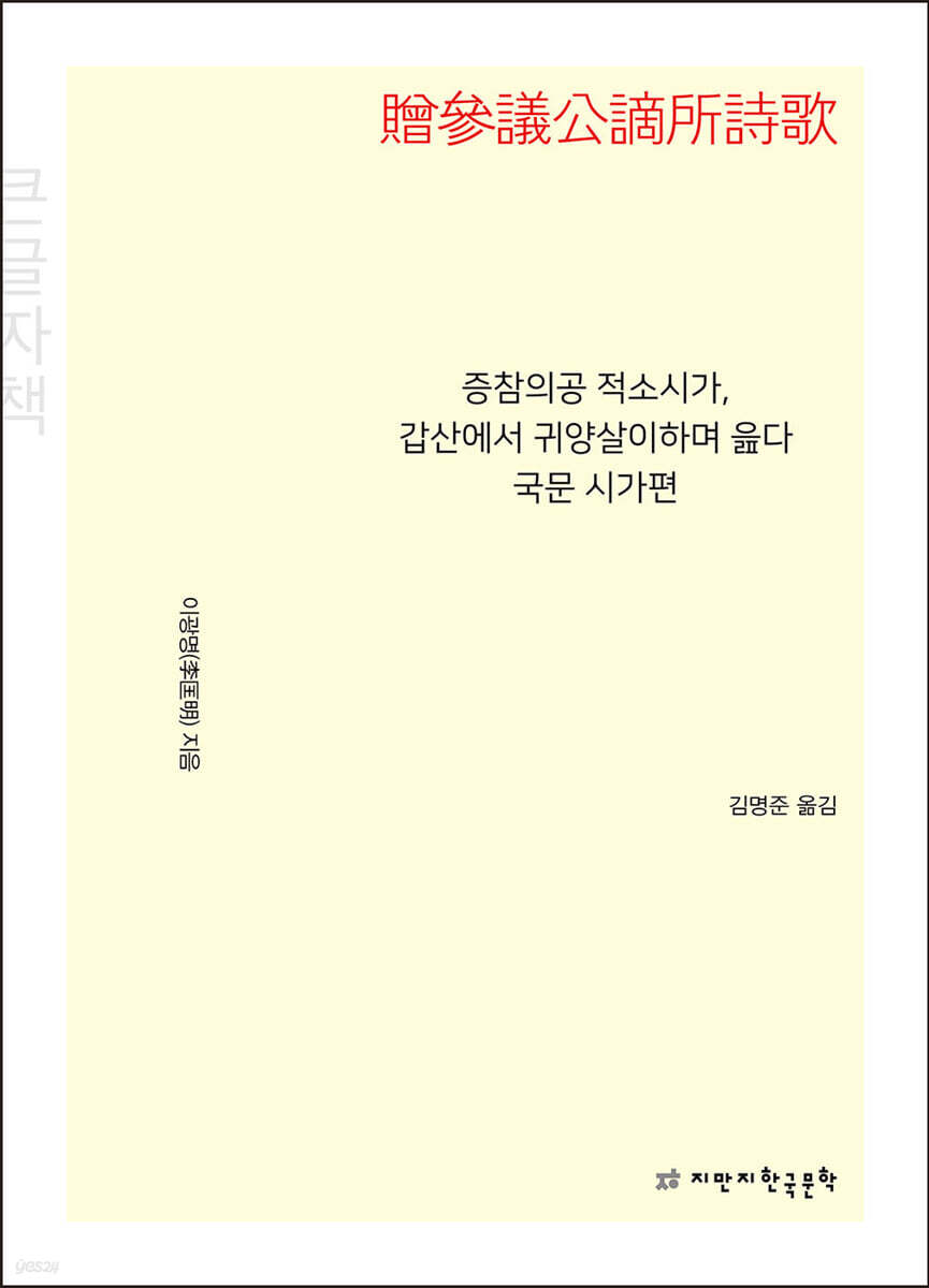 증참의공 적소시가, 갑산에서 귀양살이하며 읊다 국문 시가편 (贈參議公謫所詩歌) (큰글자책)