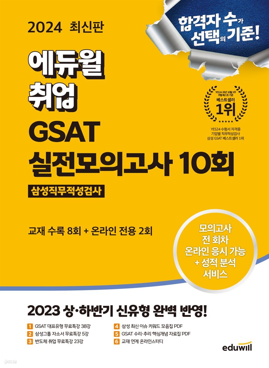 2024 에듀윌 취업 GSAT 삼성직무적성검사 실전모의고사 10회